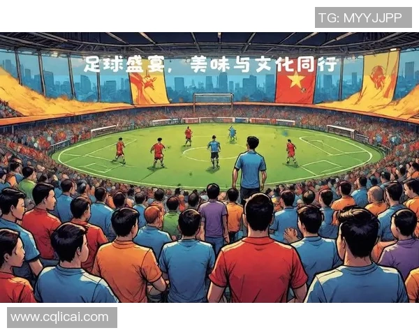 中国八方足球：探索足球文化的多元魅力与发展潜力