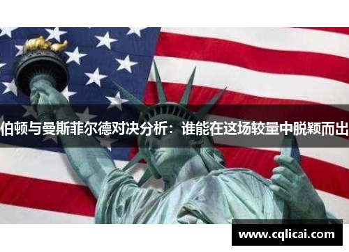 伯顿与曼斯菲尔德对决分析：谁能在这场较量中脱颖而出