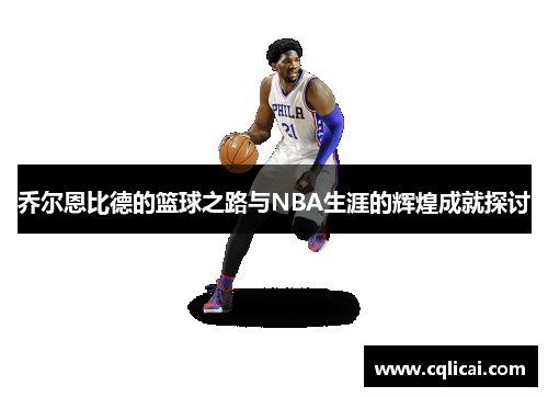 乔尔恩比德的篮球之路与NBA生涯的辉煌成就探讨
