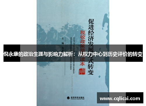 倪永康的政治生涯与影响力解析：从权力中心到历史评价的转变
