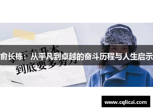 俞长栋：从平凡到卓越的奋斗历程与人生启示
