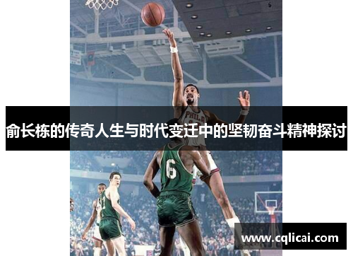 俞长栋的传奇人生与时代变迁中的坚韧奋斗精神探讨