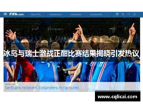 冰岛与瑞士激战正酣比赛结果揭晓引发热议
