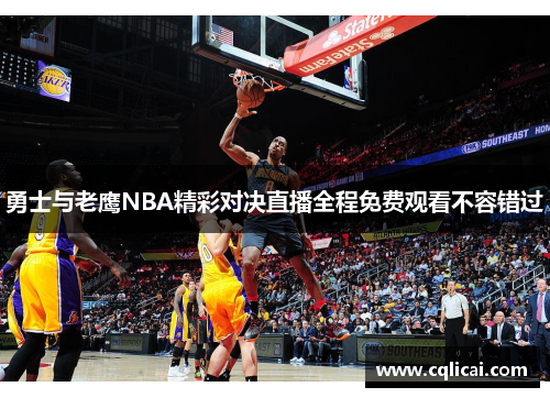 勇士与老鹰NBA精彩对决直播全程免费观看不容错过