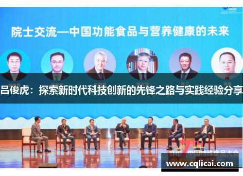 吕俊虎：探索新时代科技创新的先锋之路与实践经验分享