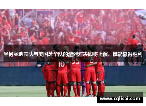 圣何塞地震队与美国芝华队的激烈对决即将上演，谁能赢得胜利