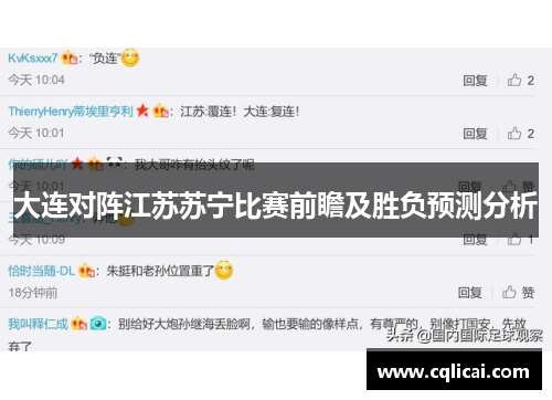 大连对阵江苏苏宁比赛前瞻及胜负预测分析