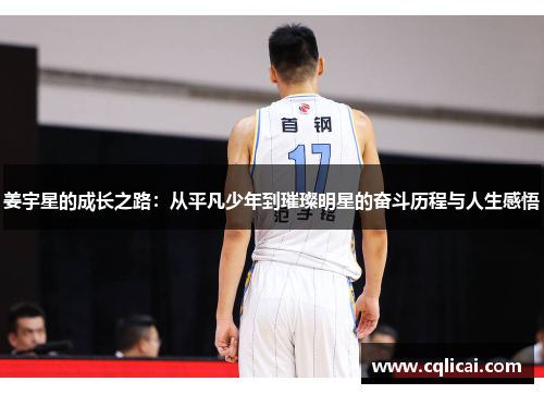 姜宇星的成长之路：从平凡少年到璀璨明星的奋斗历程与人生感悟