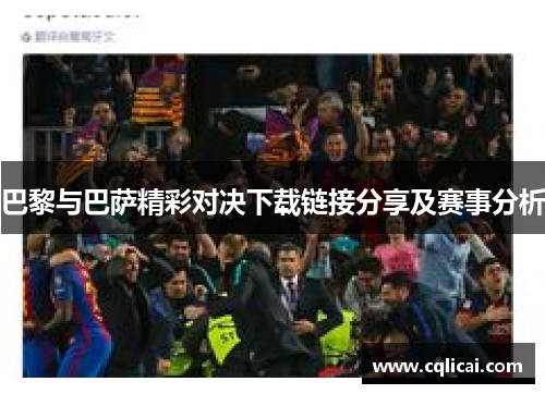 巴黎与巴萨精彩对决下载链接分享及赛事分析