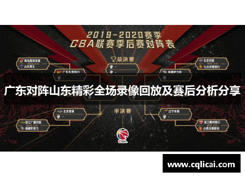 广东对阵山东精彩全场录像回放及赛后分析分享
