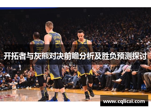 开拓者与灰熊对决前瞻分析及胜负预测探讨