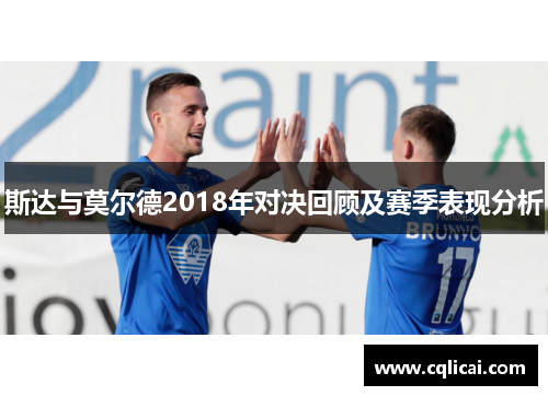 斯达与莫尔德2018年对决回顾及赛季表现分析