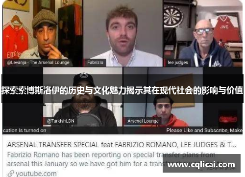 探索索博斯洛伊的历史与文化魅力揭示其在现代社会的影响与价值