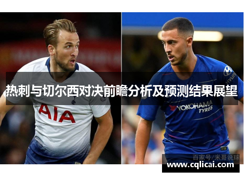 热刺与切尔西对决前瞻分析及预测结果展望