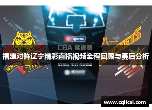 福建对阵辽宁精彩直播视频全程回顾与赛后分析