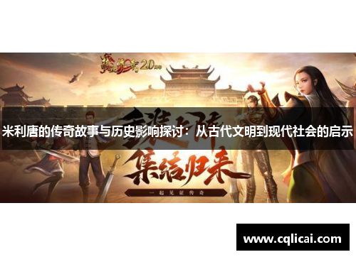 米利唐的传奇故事与历史影响探讨：从古代文明到现代社会的启示