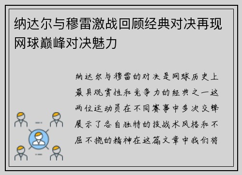 纳达尔与穆雷激战回顾经典对决再现网球巅峰对决魅力