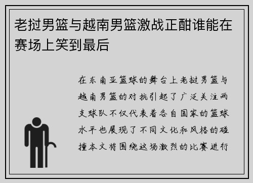 老挝男篮与越南男篮激战正酣谁能在赛场上笑到最后