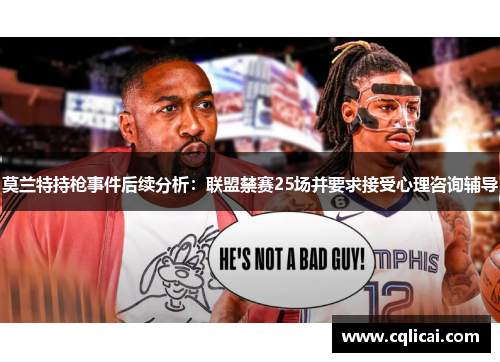 莫兰特持枪事件后续分析：联盟禁赛25场并要求接受心理咨询辅导