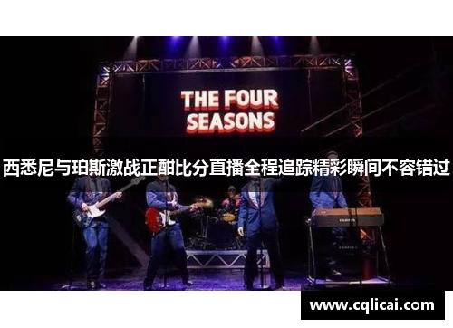 西悉尼与珀斯激战正酣比分直播全程追踪精彩瞬间不容错过