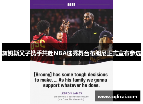 詹姆斯父子携手共赴NBA选秀舞台布朗尼正式宣布参选