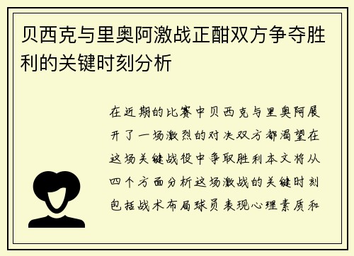 贝西克与里奥阿激战正酣双方争夺胜利的关键时刻分析