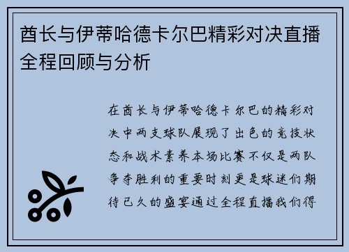 酋长与伊蒂哈德卡尔巴精彩对决直播全程回顾与分析