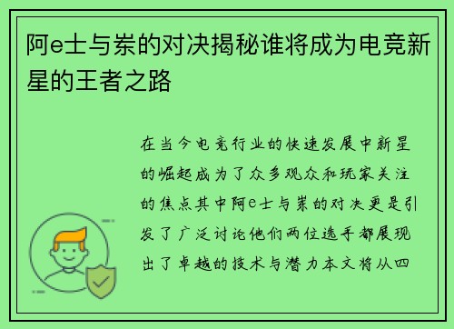 阿e士与岽的对决揭秘谁将成为电竞新星的王者之路