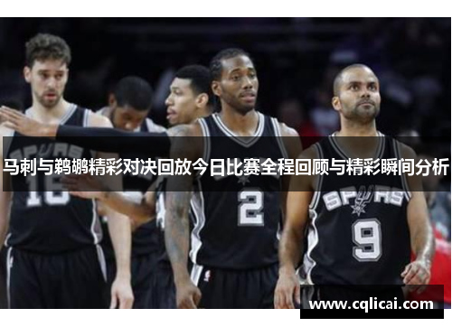 马刺与鹈鹕精彩对决回放今日比赛全程回顾与精彩瞬间分析