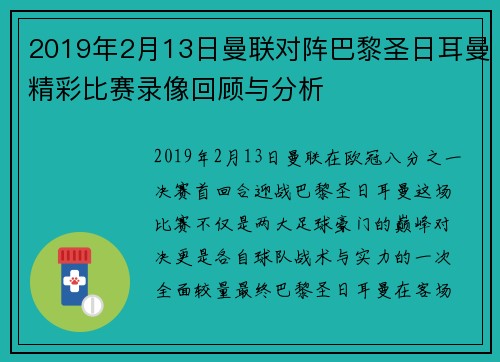2019年2月13日曼联对阵巴黎圣日耳曼精彩比赛录像回顾与分析