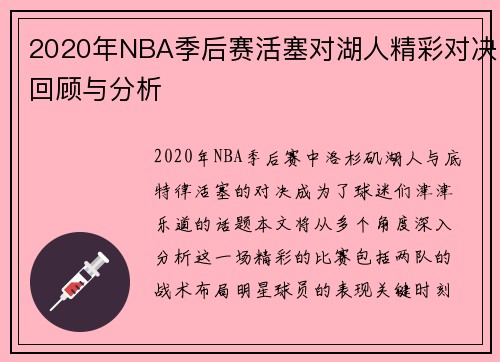 2020年NBA季后赛活塞对湖人精彩对决回顾与分析
