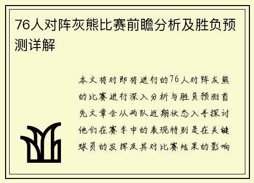 76人对阵灰熊比赛前瞻分析及胜负预测详解