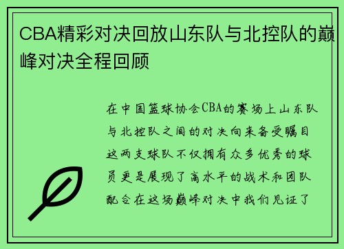 CBA精彩对决回放山东队与北控队的巅峰对决全程回顾