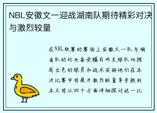 NBL安徽文一迎战湖南队期待精彩对决与激烈较量