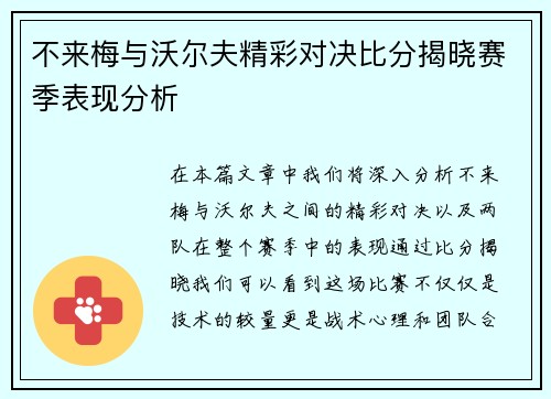 不来梅与沃尔夫精彩对决比分揭晓赛季表现分析