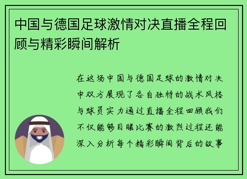 中国与德国足球激情对决直播全程回顾与精彩瞬间解析