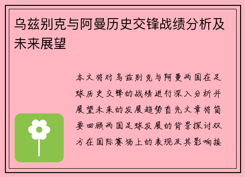 乌兹别克与阿曼历史交锋战绩分析及未来展望