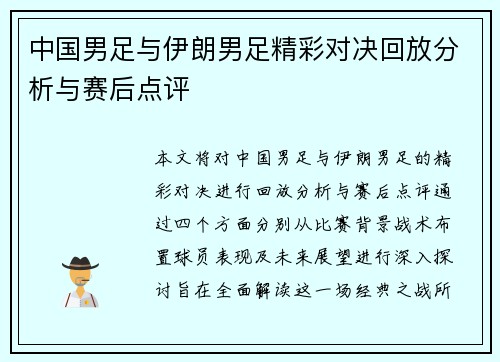 中国男足与伊朗男足精彩对决回放分析与赛后点评