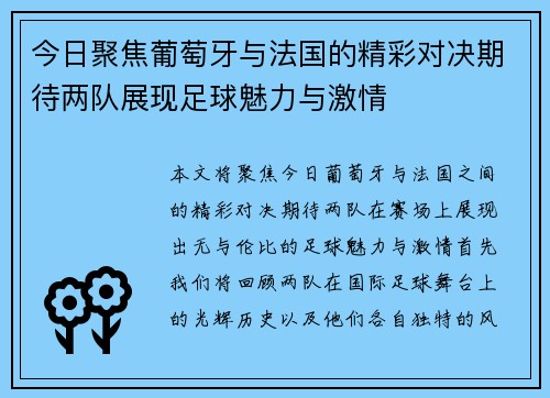 今日聚焦葡萄牙与法国的精彩对决期待两队展现足球魅力与激情