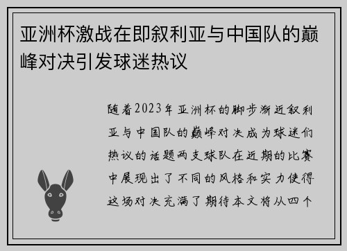 亚洲杯激战在即叙利亚与中国队的巅峰对决引发球迷热议