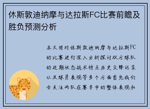 休斯敦迪纳摩与达拉斯FC比赛前瞻及胜负预测分析