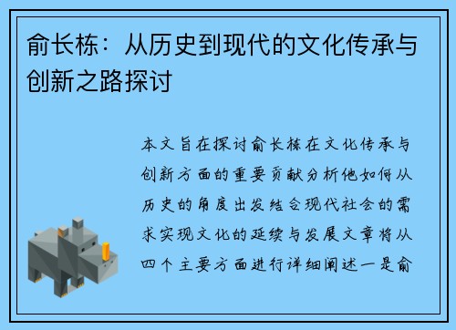 俞长栋：从历史到现代的文化传承与创新之路探讨