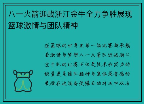 八一火箭迎战浙江金牛全力争胜展现篮球激情与团队精神