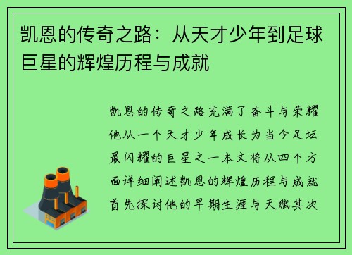 凯恩的传奇之路：从天才少年到足球巨星的辉煌历程与成就