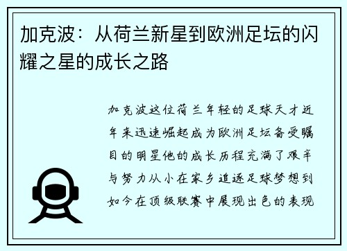 加克波：从荷兰新星到欧洲足坛的闪耀之星的成长之路