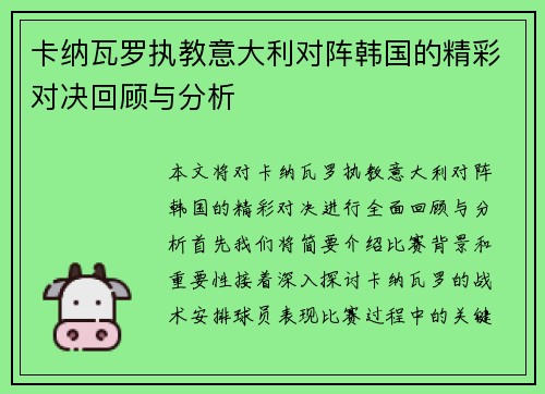 卡纳瓦罗执教意大利对阵韩国的精彩对决回顾与分析