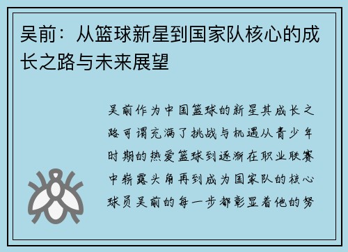 吴前：从篮球新星到国家队核心的成长之路与未来展望