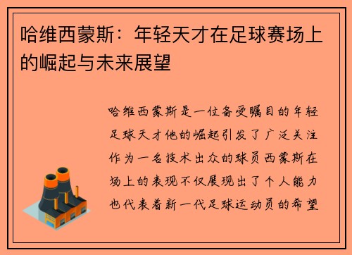 哈维西蒙斯：年轻天才在足球赛场上的崛起与未来展望