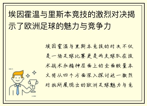 埃因霍温与里斯本竞技的激烈对决揭示了欧洲足球的魅力与竞争力