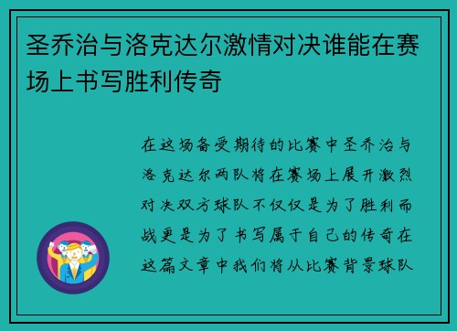圣乔治与洛克达尔激情对决谁能在赛场上书写胜利传奇
